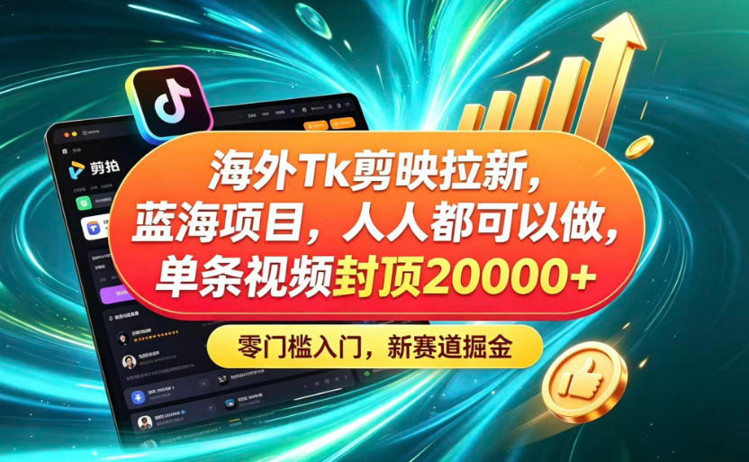 海外TK剪映拉新蓝海赛道！零门槛普通人可上手，单条视频收益上限2W+-91副业网