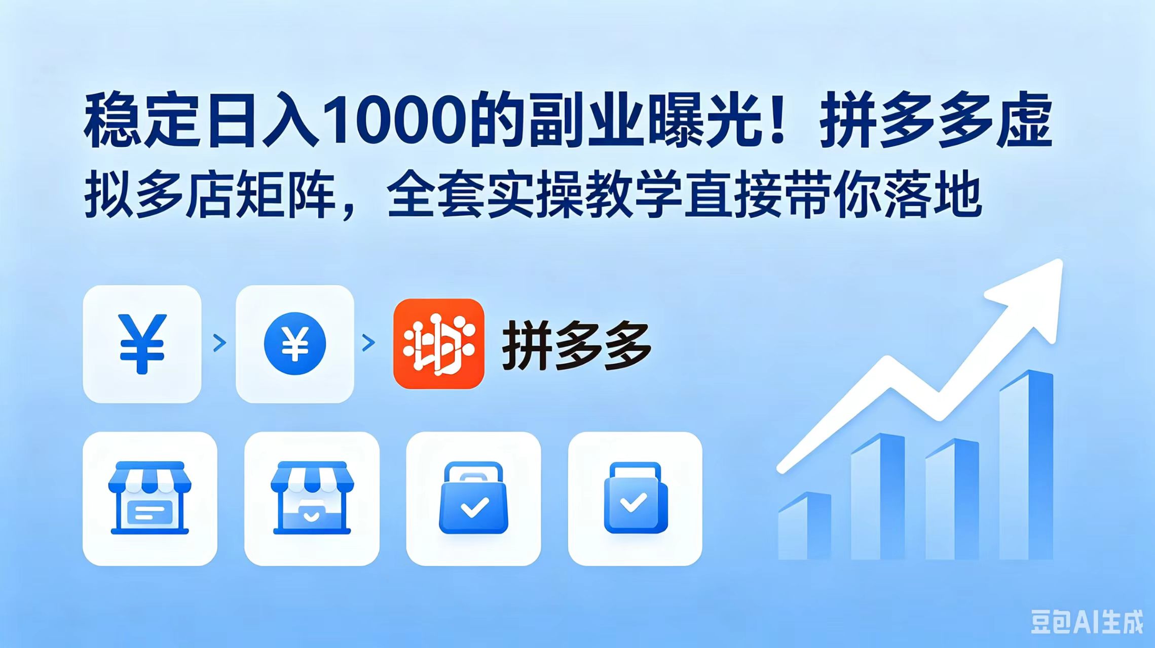 稳定日入 1000 的副业曝光！拼多多虚拟多店矩阵，全套实操教学直接带你落地-91副业网
