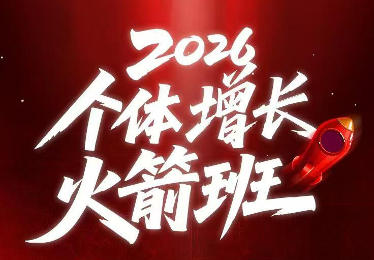 AI个体增长火箭班6月4天直播课，一人公司-实体获客-商机洞察，在躺平和内卷之间找到“普通人创收-91副业网