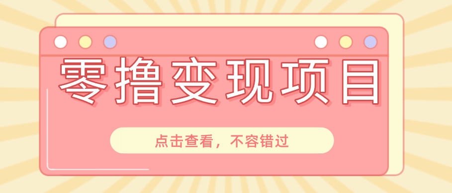 快手极速版春节推广风口，一部手机就能上手日赚百元，618电商大促玩法躺赚项目-91副业网