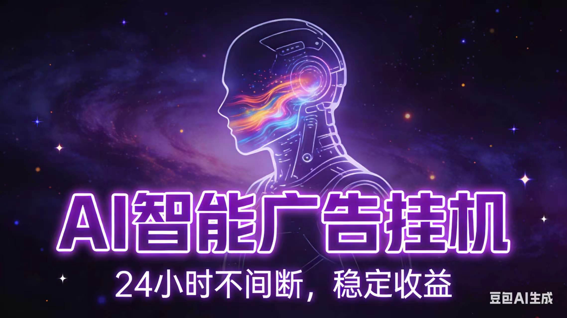 AI智能广告全自动挂机，全自动化运行，适合小白，宝妈，有主业人群，全程扶持搭健一套流程-91副业网