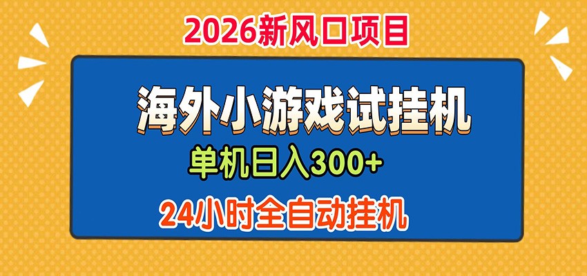 单机日产300+! 海外广告小游戏试玩搬砖,24小时脚本全自动挂机-91副业网