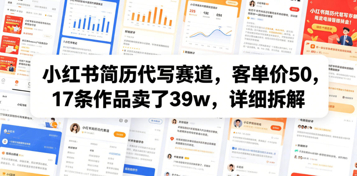 小红书简历代写赛道，客单价50，17条作品卖了39w，详细拆解-91副业网