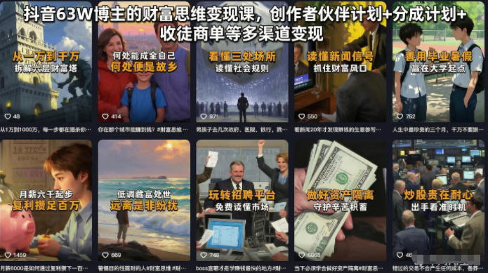 抖音63W博主的财富思维变现课，创作者伙伴计划+分成计划+收徒商单等多渠道变现-91副业网