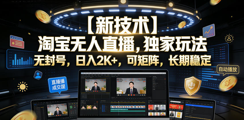 【新技术】淘宝无人直播，独家玩法，无封号，日入2K+，可矩阵，长期稳定【揭秘】-91副业网