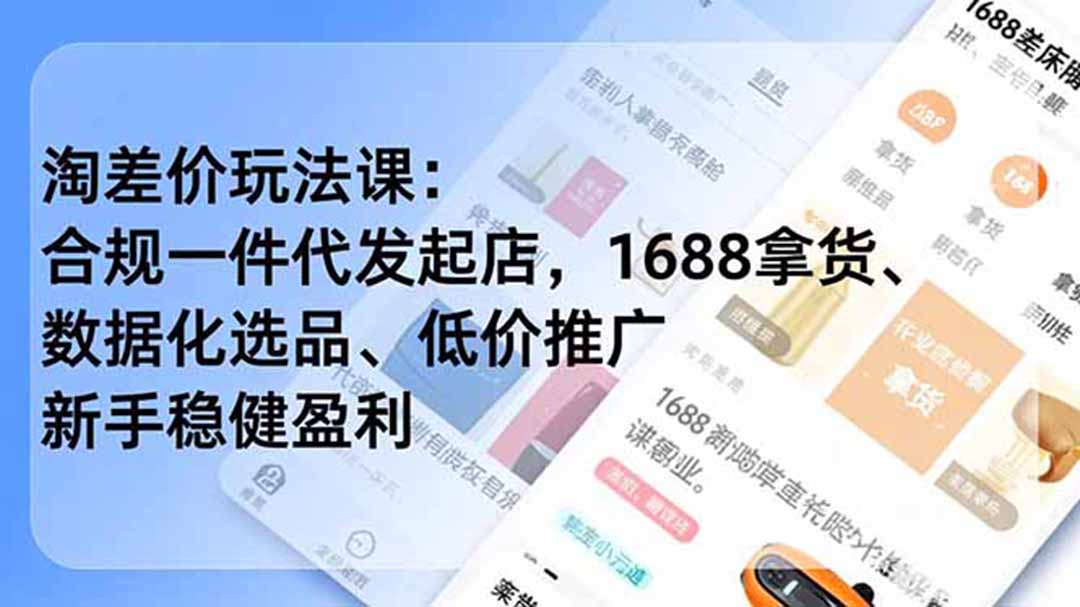淘差价玩法课：合规一件代发起店，1688拿货、数据化选品、低价推广，新手稳健盈利(更新6月-91副业网