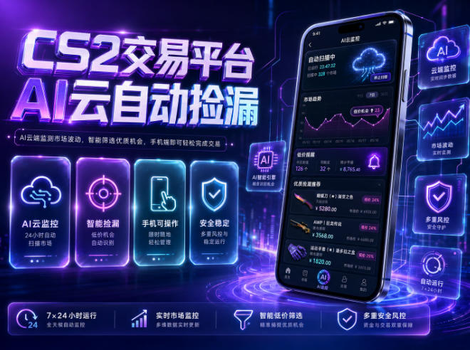 CS2交易平台AI云自动捡漏，多年稳定运行，无需手机，支持任何形式验证，日入300+【揭秘】-91副业网