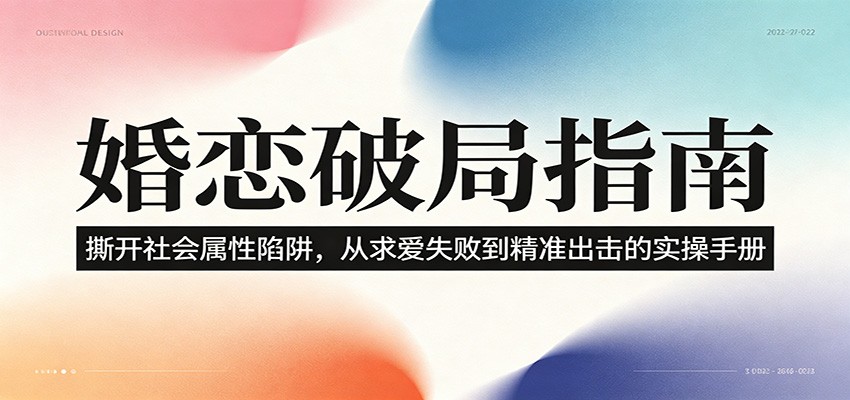 婚恋破局指南：撕开”社会属性” 、求爱头败上 到”精准出击”的实操手册-91副业网