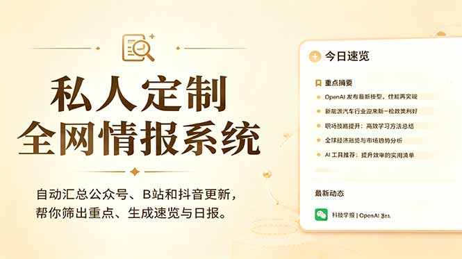 私人全网情报系统：自动汇总公众号B站抖音，AI筛重点生成日报，信息不再错过 (教程+源代码-91副业网