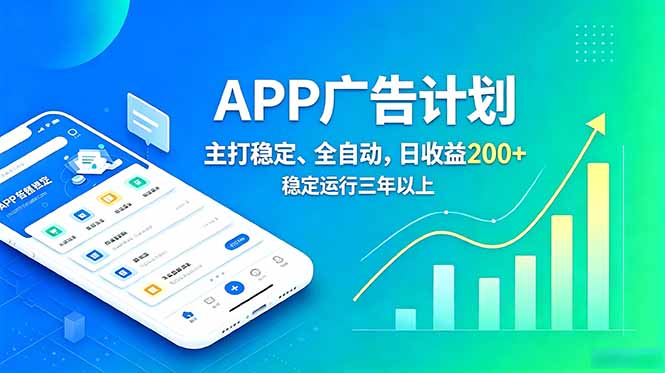 长期稳定APP广告自动化创收计划，稳定运行三年以上。日收益200+-91副业网