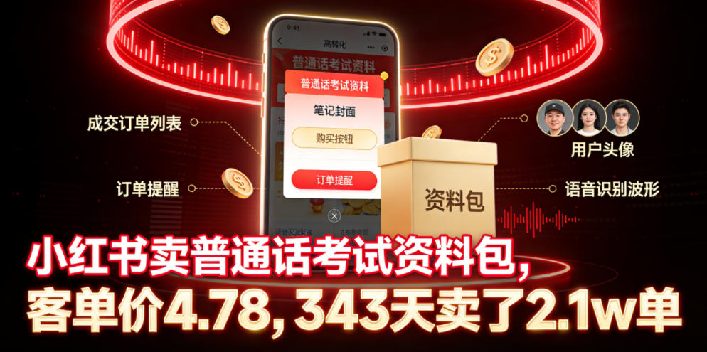 小红书卖普通话考试资料包,客单价4.78,343天卖了2.1w单-91副业网