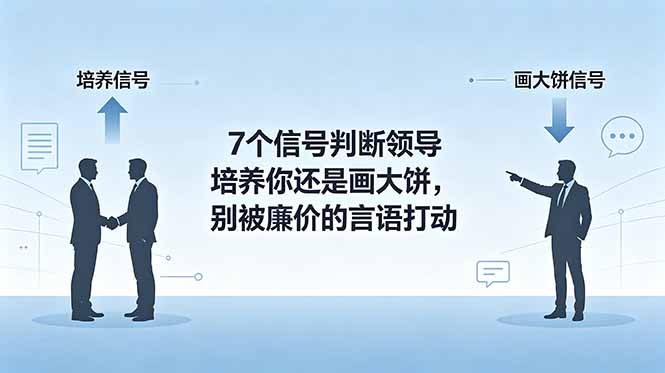 付费文章：7个信号判断领导培养你还是画大饼，别被廉价的言语打动-91副业网