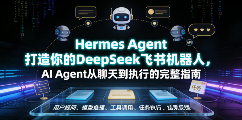 Hermes Agent打造你的DeepSeek飞书机器人，AI Agent从聊天到执行的完整指南-91副业网