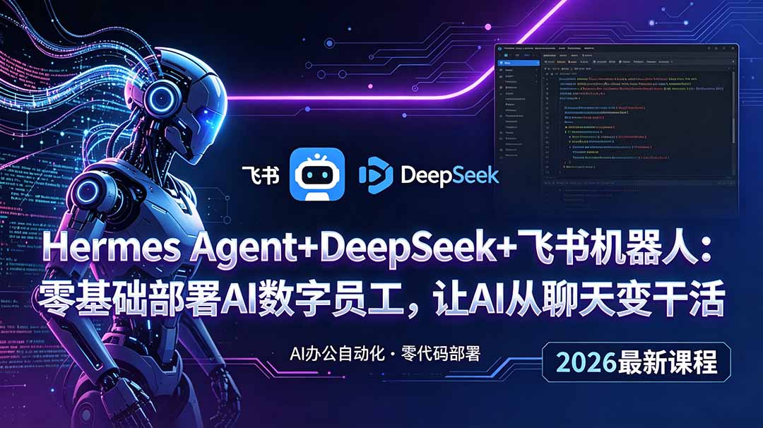 Hermes Agent+DeepSeek+飞书机器人：零基础部署AI数字员工，让AI从聊天变干活-91副业网