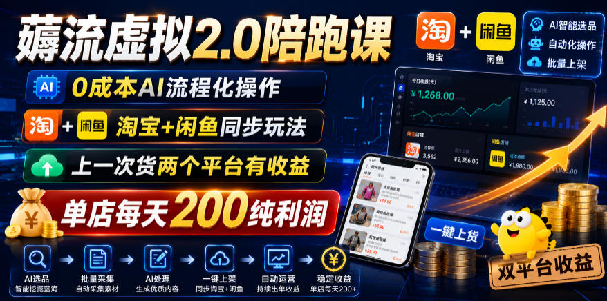 薅流虚拟2.0陪跑课，0成本AI流程化操作，淘宝+闲鱼同步玩法，上一次货两个平台有收益，单店每天200纯利润-91副业网