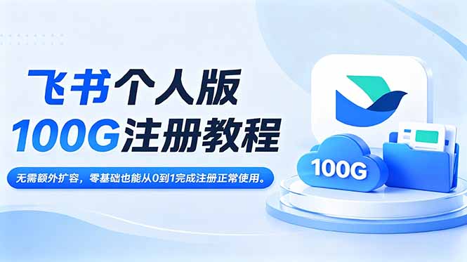 飞书个人版100G注册教程,无需额外扩容，零基础也能从0到1完成注册正常使用。-91副业网