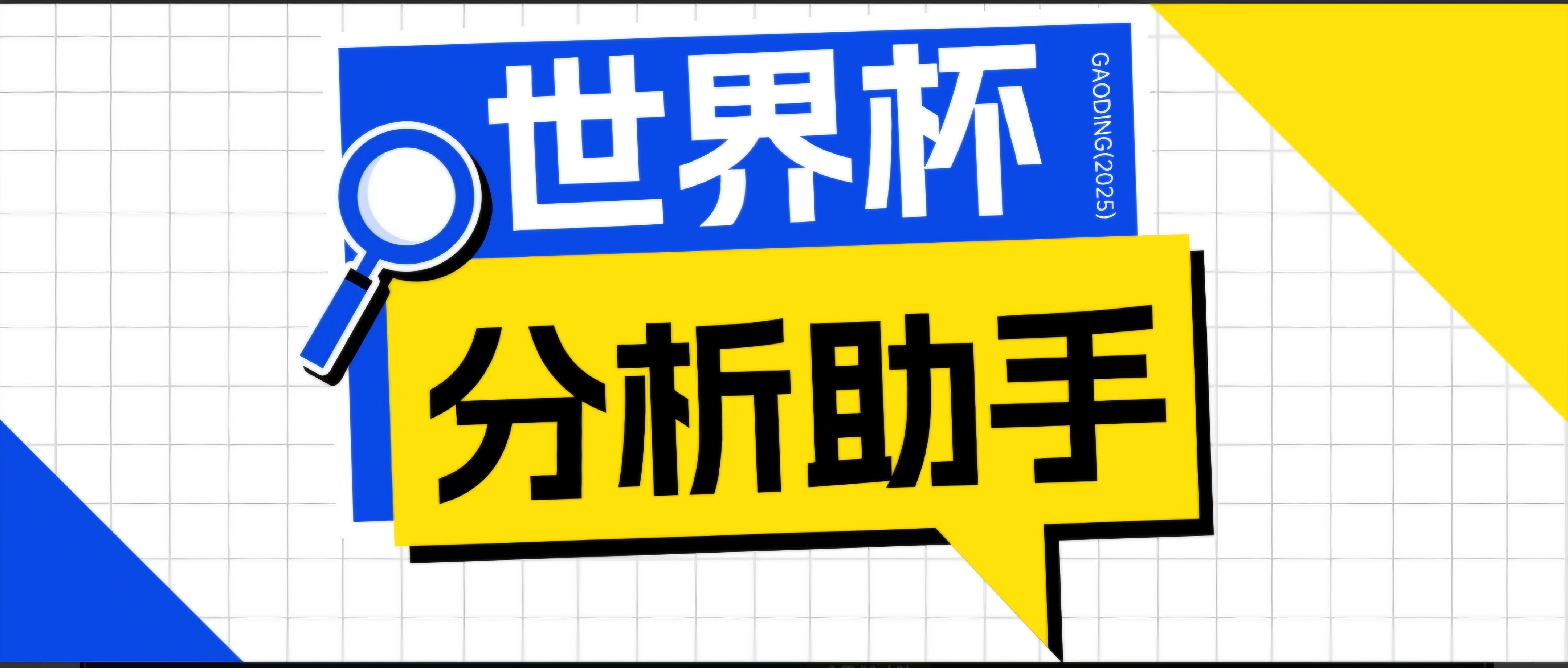2026美加墨世界杯及各大联赛分析脚本，号称胜率百分之90以上【预测助手+使用教程】-91副业网
