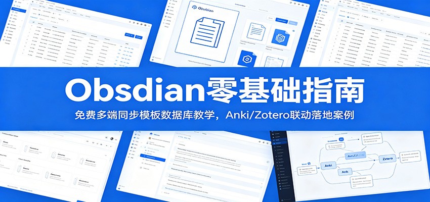 Obsidian零基础指南：免费多端同步模板数据库教学，Anki/Zotero联动落地案例-91副业网