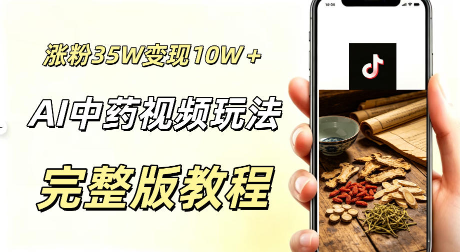 用ai做中药视频,涨粉35.8W,分成计划+橱窗累计变现10W+-91副业网