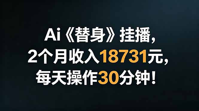 Ai替身挂播,2个月收入18731元,每天操作30分钟!-91副业网