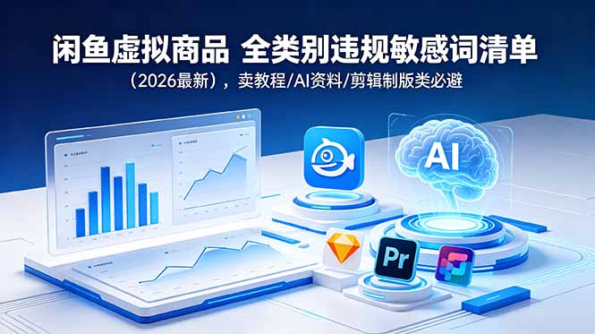 闲鱼虚拟商品 全类别违规敏感词清单(2026最新-91副业网