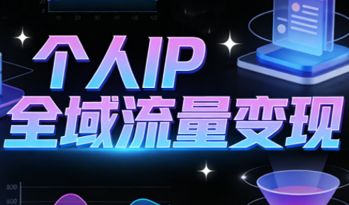 萌神老师·抖音个人IP全域流量变现进阶课(更新6月)-91副业网