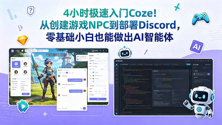 4小时极速入门Coze!从创建游戏NPC到部署Discord,零基础小白也能做出AI智能体-91副业网