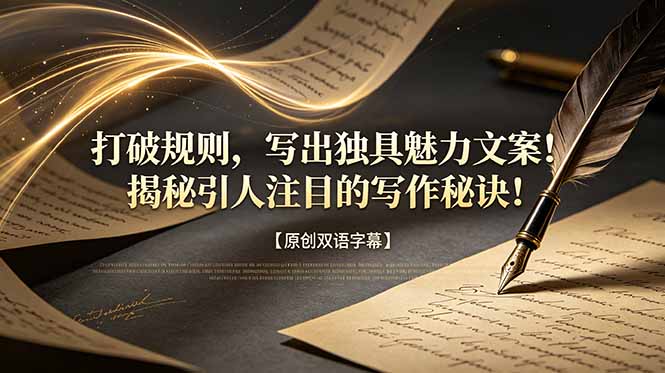 打破规则，写出独具魅力文案！揭秘引人注目的写作秘诀！【原创双语字幕】-91副业网