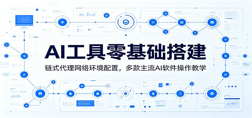 AI工具零基础搭建：链式代理网络环境配置，多款主流AI软件操作教学-91副业网