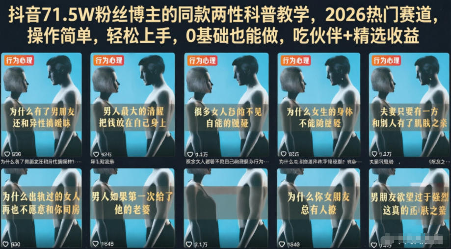 抖音71.5W粉丝博主的同款两性科普教学，2026热门赛道，操作简单，轻松上手，0基础也能做，吃伙伴+精选收益-91副业网