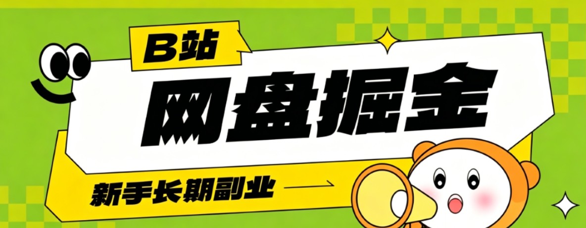 B站低成本网盘掘金副业,轻资产长久运营,月收益轻松1000+流量持续复利-91副业网