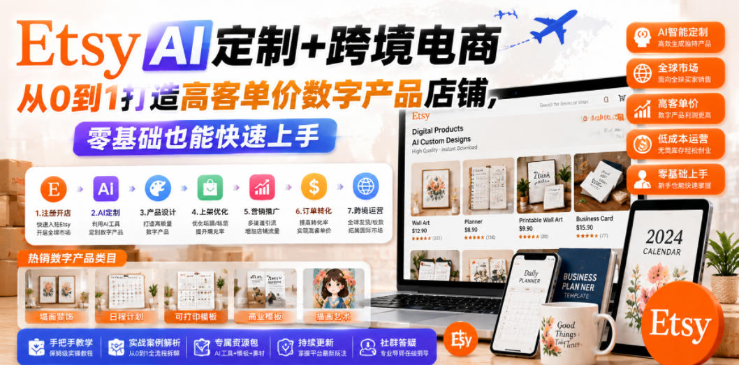 Etsy AI定制+跨境电商，从0到1打造高客单价数字产品店铺，零基础也能快速上手-91副业网