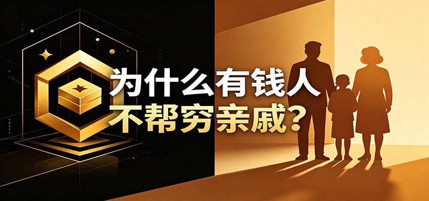 某公众号付费文章：《从8个维度来解释为什么有钱人不帮穷亲戚》-91副业网