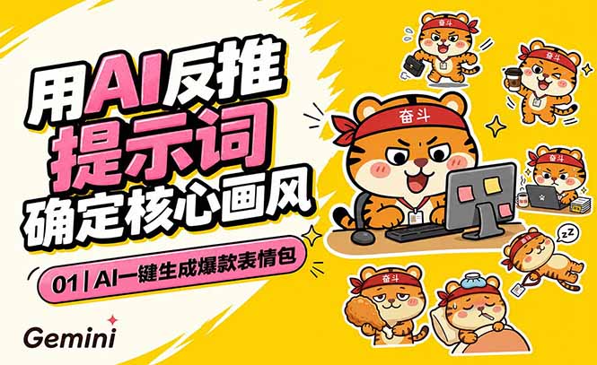 AI一键生成爆款表情包：反推提示词+角色设定+动态技巧，适配微信抖音小红书-91副业网