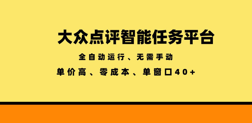 大众点评智能任务平台，全自动运行、无需手动，单价高、零成本、单窗口40+【揭秘】-91副业网