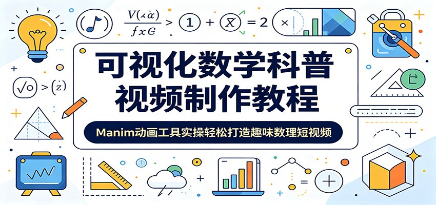 可视化数学科普视频制作教程：Manim动画工具实操轻松打造趣味数理短视频-91副业网