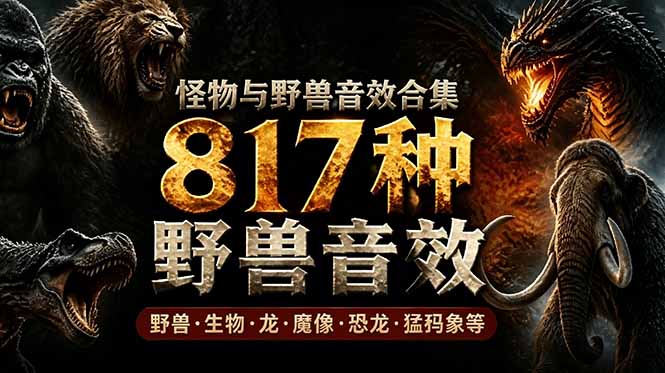宝藏级别音效包！817款真实且逼真的野兽动物音效，全部中文汉化，无损综合逼真的动物音效库-91副业网