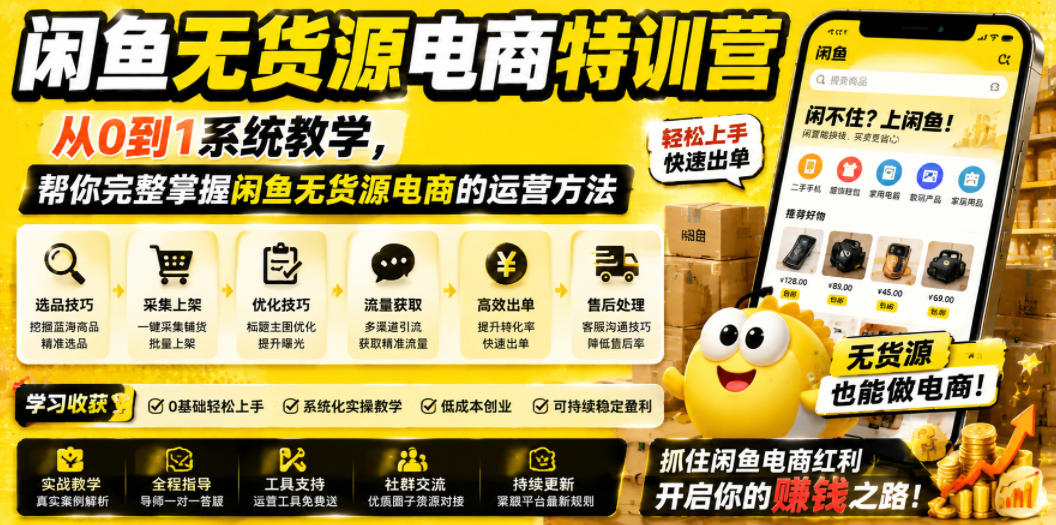 闲鱼无货源电商特训营，从0到1系统教学，帮你完整掌握闲鱼无货源电商的运营方法-91副业网