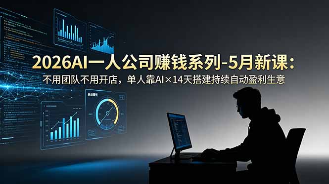 2026AI一人公司(OPC-91副业网
