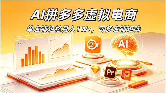 AI拼多多虚拟电商，单店铺轻松月入1W+，可多店铺矩阵-91副业网