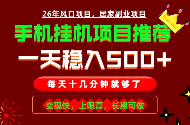 实战落地项目首推！手机挂机掘金，每天十几分钟，轻松日入500+，长期稳定！-91副业网