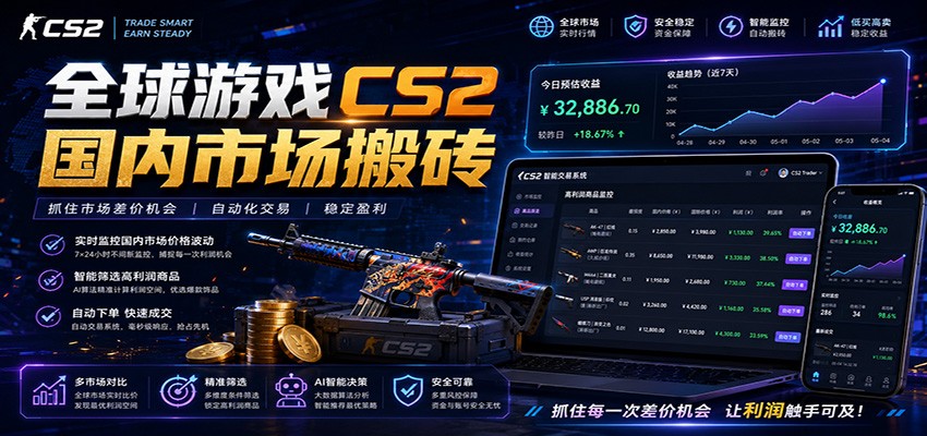 全球游戏CS2国内市场自动云搬砖，只需手机操作，简单易上手，日入300+-91副业网