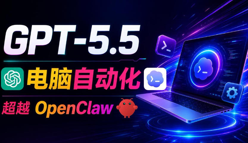 GPT-5.5+Codex全自动操控电脑和浏览器!彻底取代OpenClaw+Hermes Agent,实现高效率自动化工作-91副业网