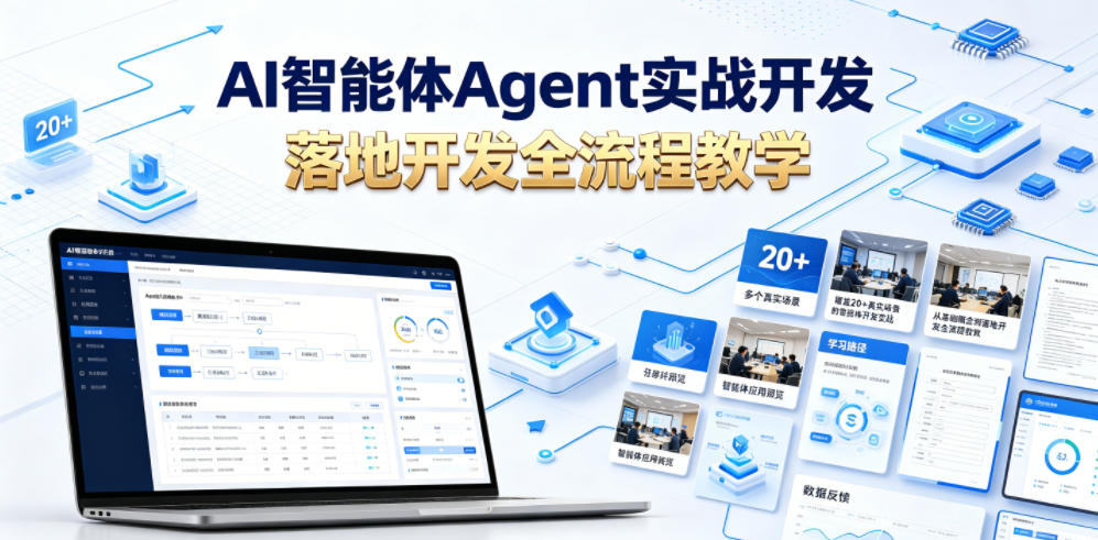 AI智能体Agent实战开发，覆盖20+真实场景的智能体开发实战，从基础概念到落地开发全流程教学-91副业网