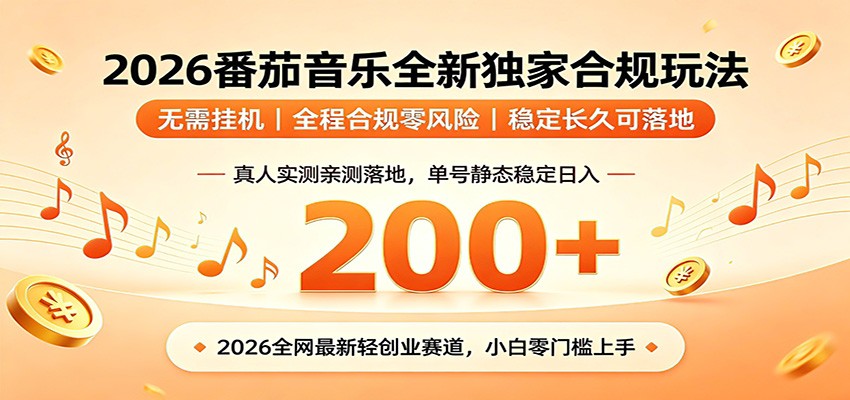 番茄音乐2026最新独家玩法 不挂机不违规 单号实测落地日收200+-91副业网