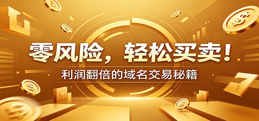 零风险域名交易实战秘籍：新手安全买卖教学，选品定价谈判实现收益翻倍-91副业网