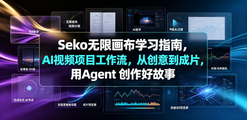 Seko无限画布学习指南，AI视频项目工作流，从创意到成片，用Agent 创作好故事-91副业网