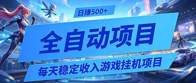 每天稳定收入的游戏挂机项目，0基础小白解放双手，日赚500+【揭秘】-91副业网