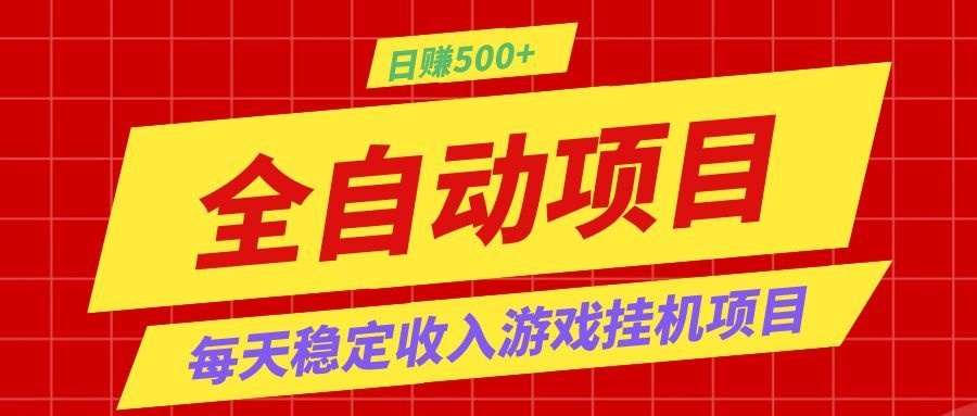 打造长期稳定盈利游戏搬砖，收益1000+，最简单得网赚项目！-91副业网