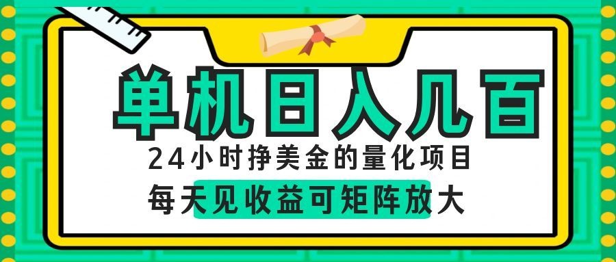 AI软件自动量化项目，1天收入几十美刀，懒人的美金项目！-91副业网